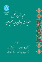 کتاب ترجمه شرح و تحلیل علویات دیوان سید حمیری