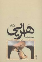 کتاب هرایی