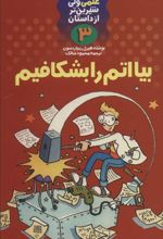 کتاب بیا اتم را بشکافیم
