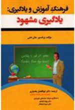 کتاب فرهنگ آموزش و یادگیری