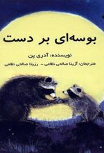 کتاب بوسه ای بر دست
