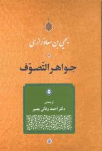 کتاب جواهر التّصوّف