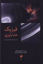 کتاب فیزیک خداباوری