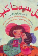 کتاب مثل سه تا کبوتر