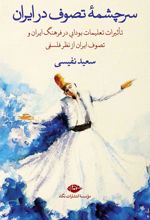 کتاب سرچشمه تصوف در ایران