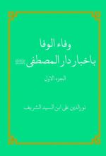 جلد کتاب وفاء الوفا باخبار دار المصطفی صلی الله علیه وسلم (الجزء الاول)