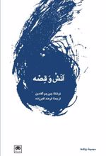 کتاب آتش و قصه
