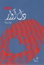 کتاب دل آوار