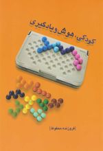 کتاب کودکی، هوش و یادگیری