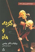 کتاب گربه و ماه