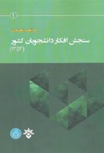 کتاب سنجش افکار دانشجویان کشور