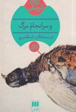 کتاب و سرانجام مرگ