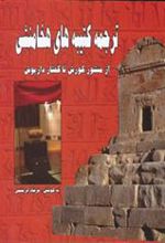 کتاب ترجمه کتیبه های هخامنشی