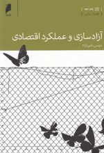 کتاب آزادسازی و عملکرد اقتصادی