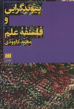 کتاب پیوند گرایی و فلسفه علم