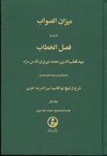 کتاب میزان‏ الصواب - جلد 1
