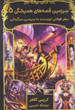 کتاب سفر طولانی نویسنده به سرزمین سرگردانی