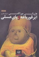 کتاب ابر قورباغه و پای عسلی