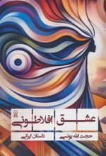 کتاب عشق افلاطونی