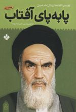 کتاب پا به پای آفتاب 5