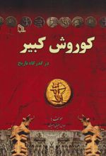 کتاب کوروش کبیر در گذرگاه تاریخ
