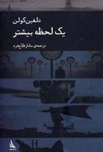 کتاب یک لحظه بیشتر