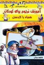 کتاب آموزش نجوم برای کودکان همراه با کاردستی