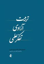 کتاب تربیت، آزادی، تفکر علمی