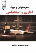 جلد کتاب مجموعه قوانین و مقررات استخدامی