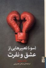 کتاب (سوء) تعبیرهایی از عشق و نفرت