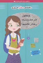 کتاب چطور در مدرسه رفتار کنیم؟
