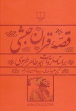 کتاب قصه قران حبشی