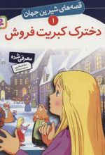 کتاب دخترک کبریت فروش
