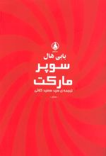 کتاب سوپر مارکت