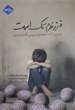 کتاب فرزندم تک است