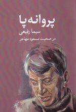 کتاب پروانه‌پا