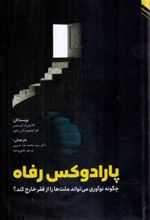 کتاب پارادوکس رفاه