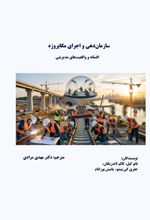 جلد کتاب سازمان‌دهی و اجرای مگاپروژه
