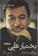 کتاب نردبانی در غبار