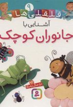 کتاب آشنایی با جانوران کوچک