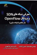 کتاب معرفی شبکه های SDN و پروتکل OpenFLOW