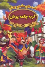 کتاب گربه چکمه پوش