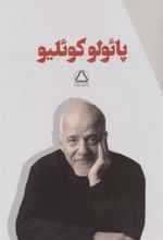کتاب مجموعه پائولو کوئلیو (7 جلدی با قاب)