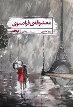 کتاب معشوقه فرانسوی