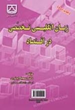 جلد کتاب زبان انگلیسی تخصصی در اقتصاد
