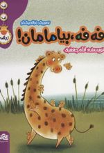 کتاب فه فه، بیا مامان!