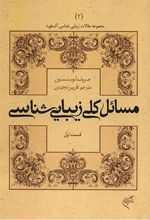 کتاب مسائل کلی زیبایی شناسی (قسمت اول)
