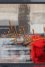 کتاب اسطوره آن، ترانه این