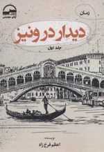 کتاب دیدار در ونیز (2جلدی)