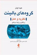 کتاب گروه های بالینت (نظریه و عمل)